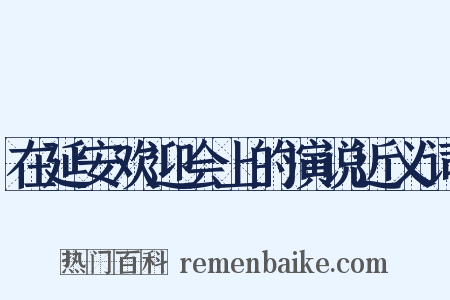 在延安欢迎会上的演说近义词是什么意思的图片